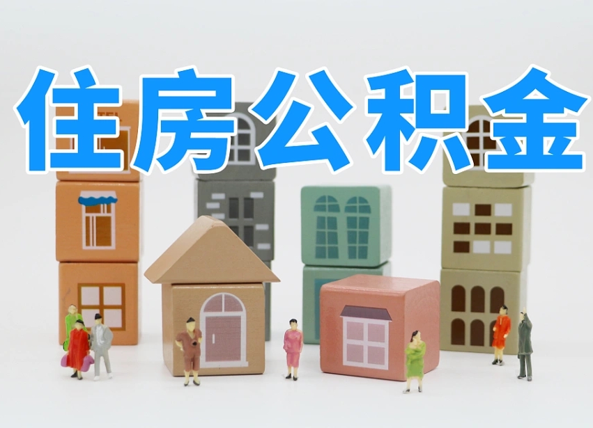 鹤岗公积金（公积金查询）